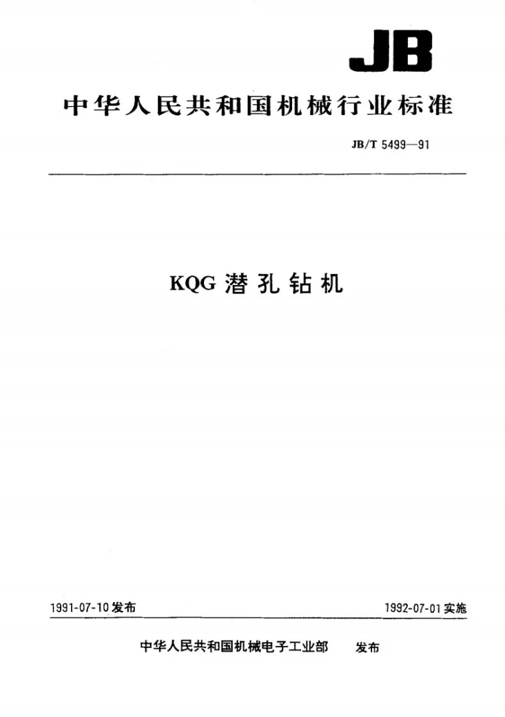 JB/T 5499-1991 KOG 潜孔钻机第1页预览图