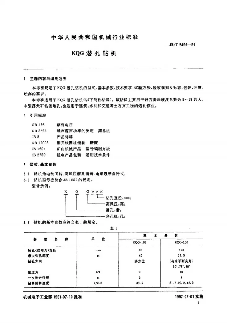 JB/T 5499-1991 KOG 潜孔钻机第2页预览图