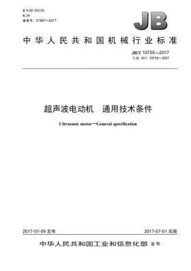 JB/T 10755-2017预览图