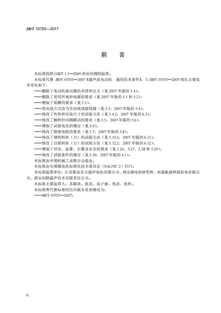 JB/T 10755-2017 超声波电动机 通用技术条件第3页预览图