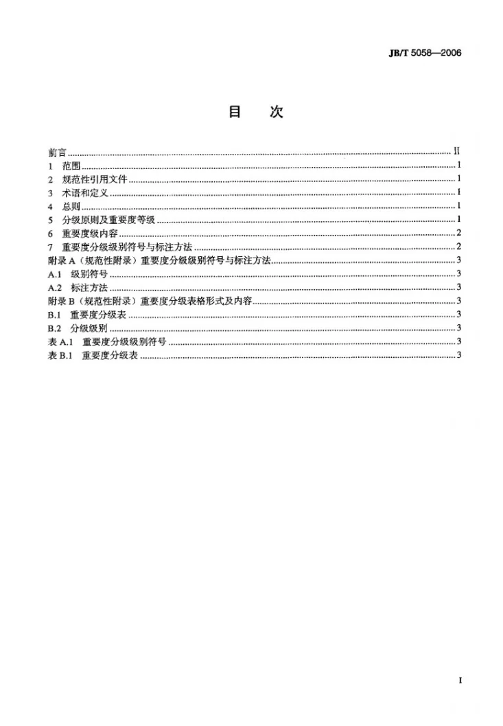 JB/T 5058-2006 机械工业产品质量特性重要度分级导则第2页预览图