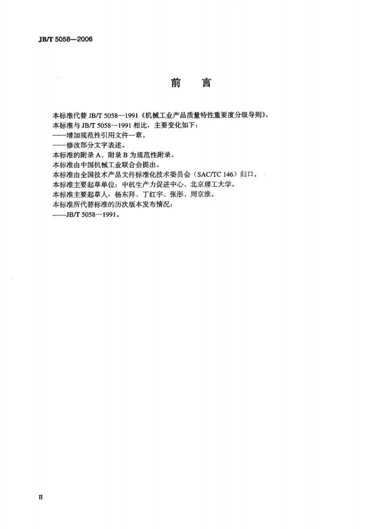 JB/T 5058-2006 机械工业产品质量特性重要度分级导则第3页预览图