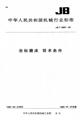 JB/T 6601-1993预览图