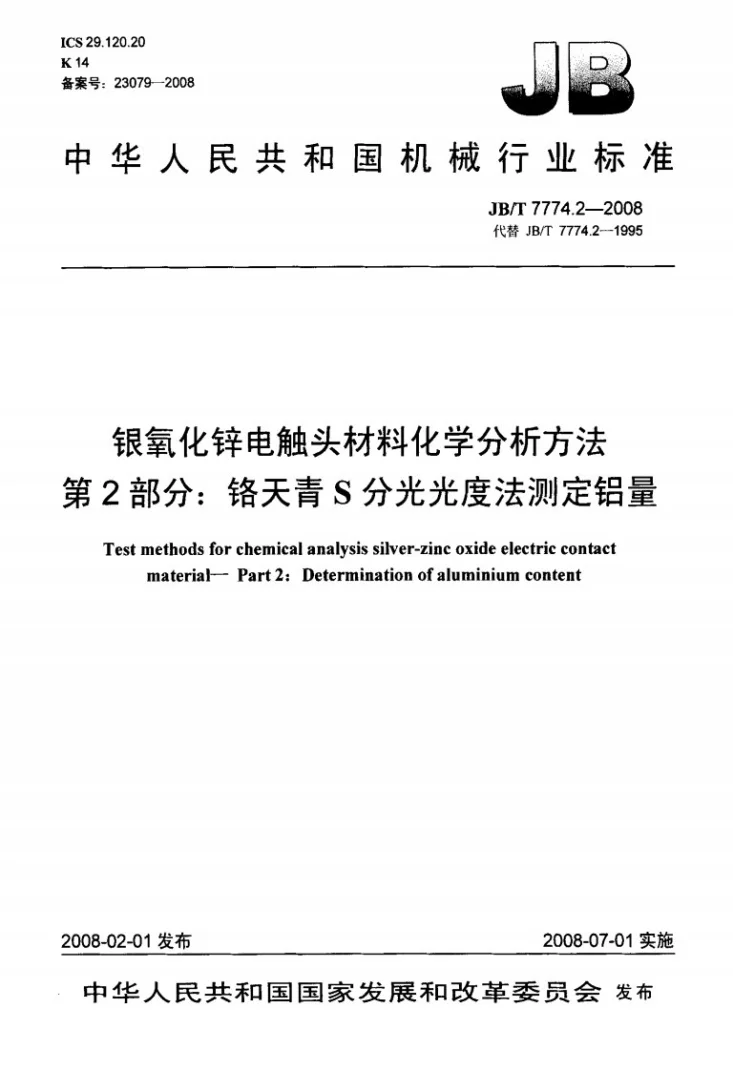 JB/T 7774.2-2008 银氧化锌电触头材料化学分析方法 第2部分：铬天青S分光光度法测定铝量第1页预览图