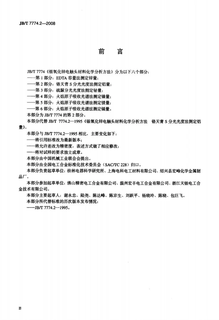 JB/T 7774.2-2008 银氧化锌电触头材料化学分析方法 第2部分：铬天青S分光光度法测定铝量第3页预览图