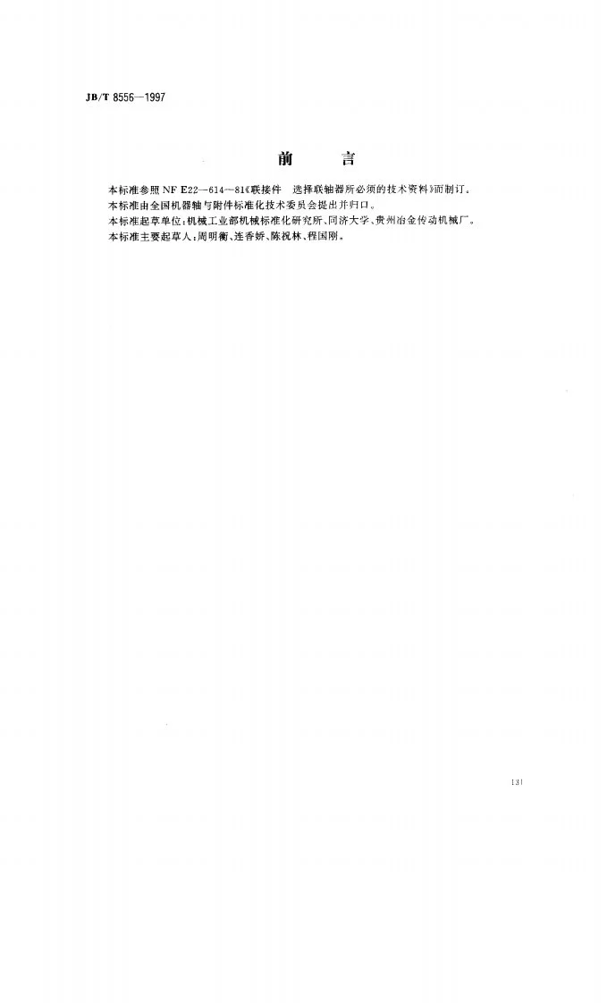 JB/T 8556-1997 选用联轴器的技术资料第1页预览图