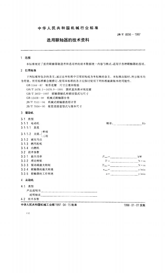 JB/T 8556-1997 选用联轴器的技术资料第2页预览图