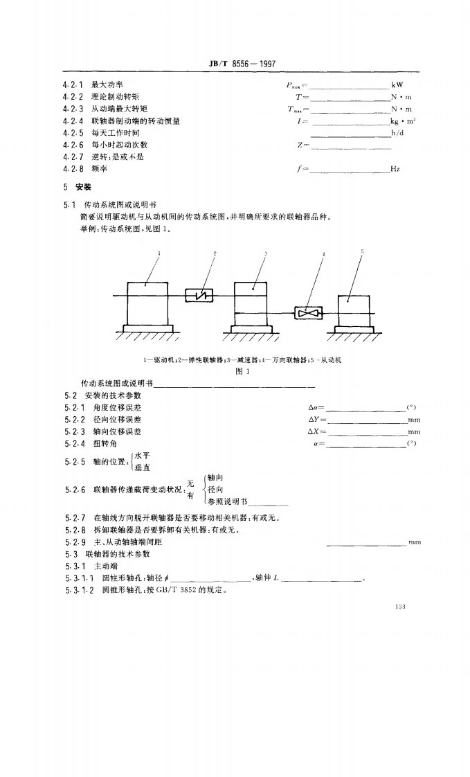 JB/T 8556-1997 选用联轴器的技术资料第3页预览图