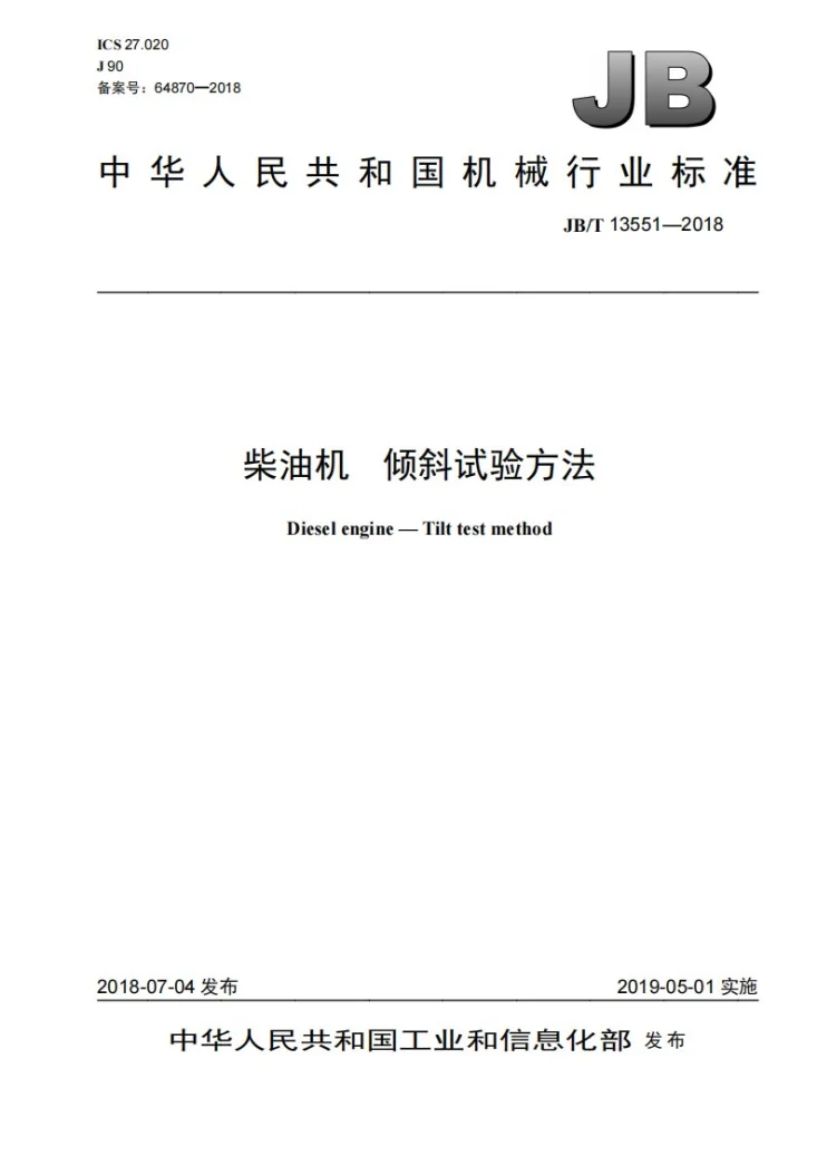 JB/T 13551-2018 柴油机 倾斜试验方法第1页预览图