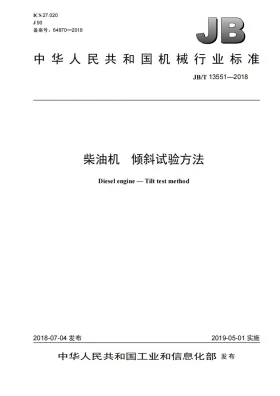 JB/T 13551-2018预览图