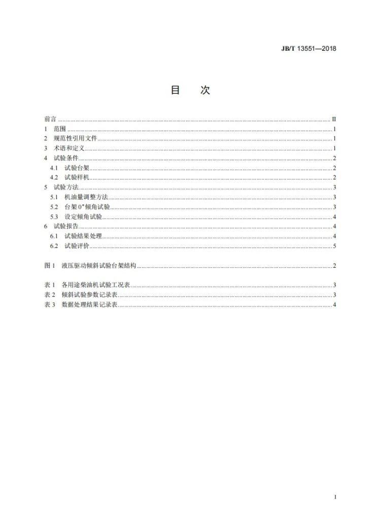 JB/T 13551-2018 柴油机 倾斜试验方法第2页预览图