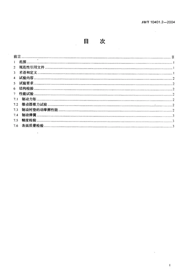 JB/T 10401.2-2004 离网型风力发电机组制动系统 第2部分：试验方法第2页预览图