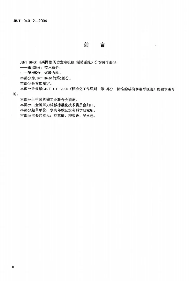 JB/T 10401.2-2004 离网型风力发电机组制动系统 第2部分：试验方法第3页预览图