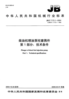 JB/T 7173.1-2004预览图