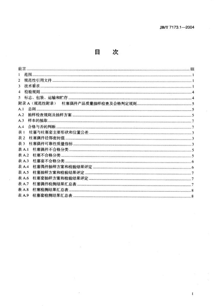 JB/T 7173.1-2004 柴油机喷油泵柱塞偶件 技术条件第2页预览图