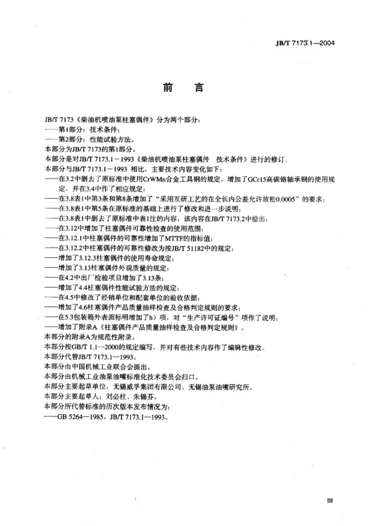 JB/T 7173.1-2004 柴油机喷油泵柱塞偶件 技术条件第3页预览图