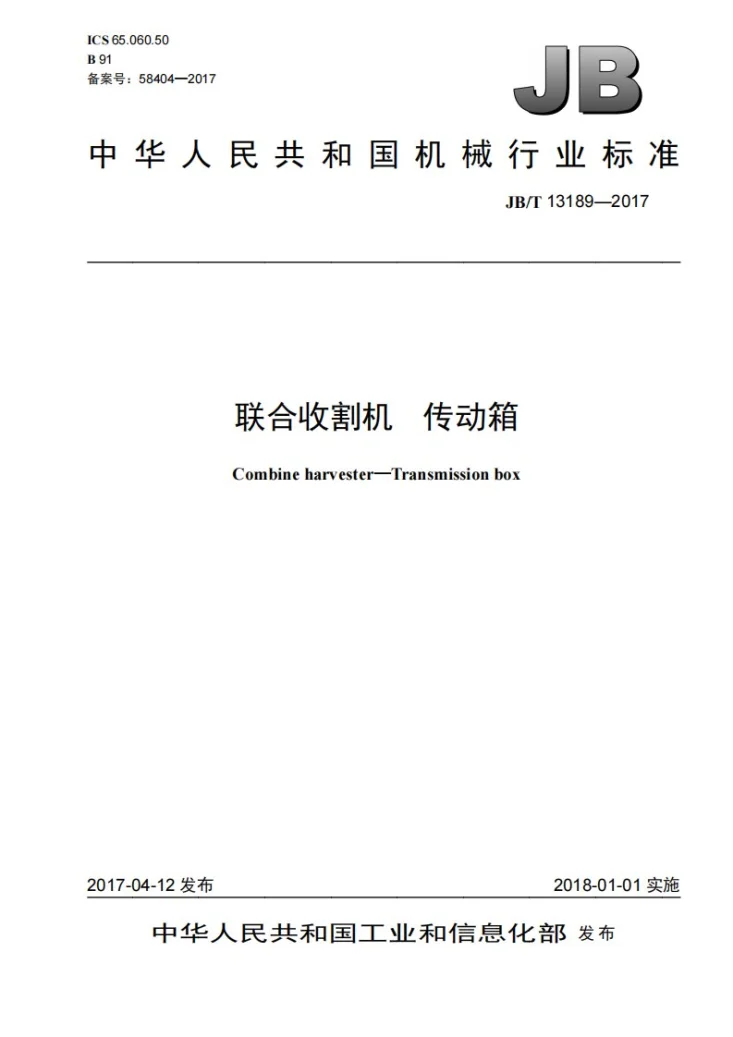 JB/T 13189-2017 联合收割机 传动箱第1页预览图
