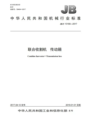 JB/T 13189-2017预览图