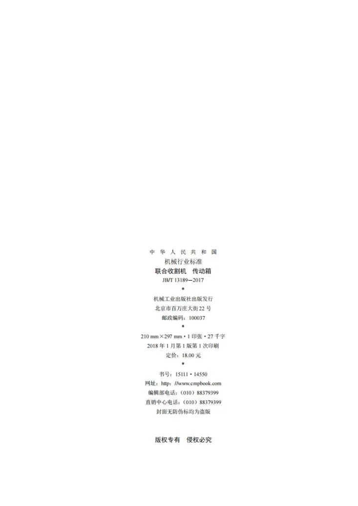 JB/T 13189-2017 联合收割机 传动箱第2页预览图