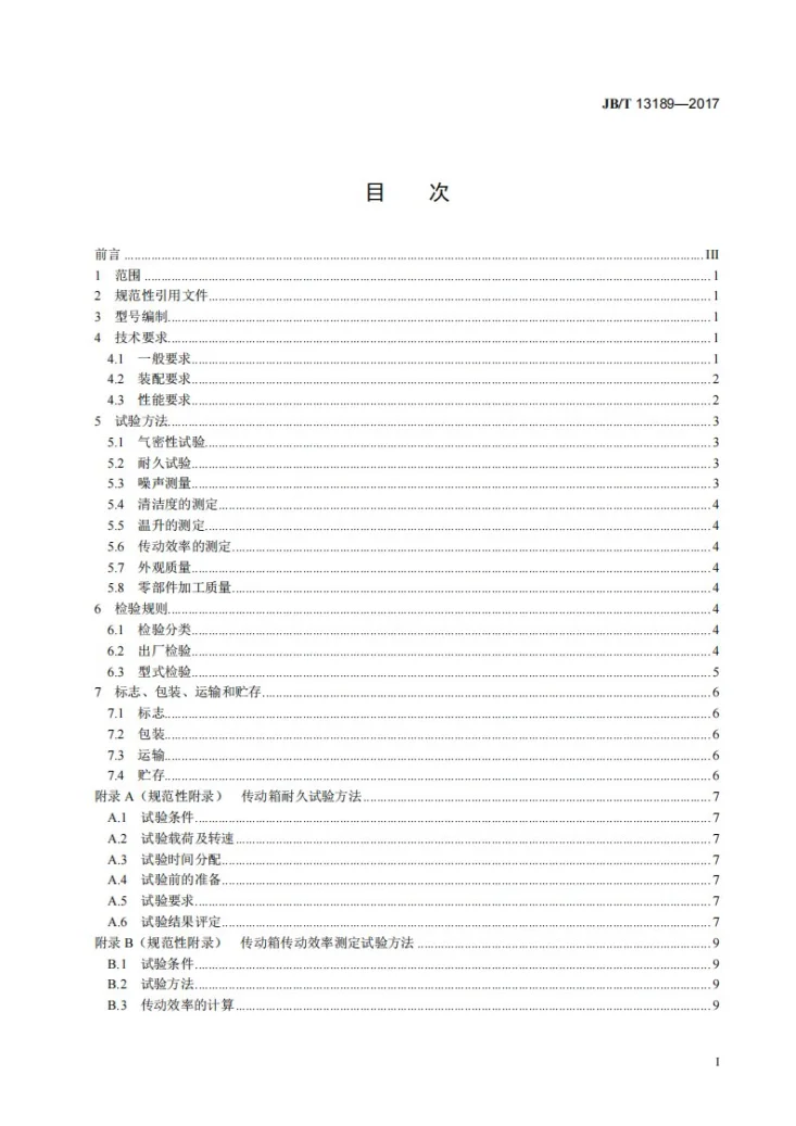 JB/T 13189-2017 联合收割机 传动箱第3页预览图