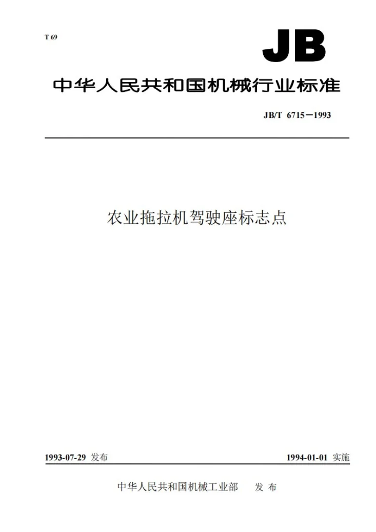 JB/T 6715-1993 农业拖拉机驾驶座标志点第1页预览图