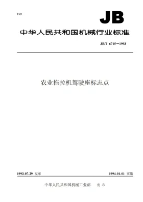 JB/T 6715-1993预览图