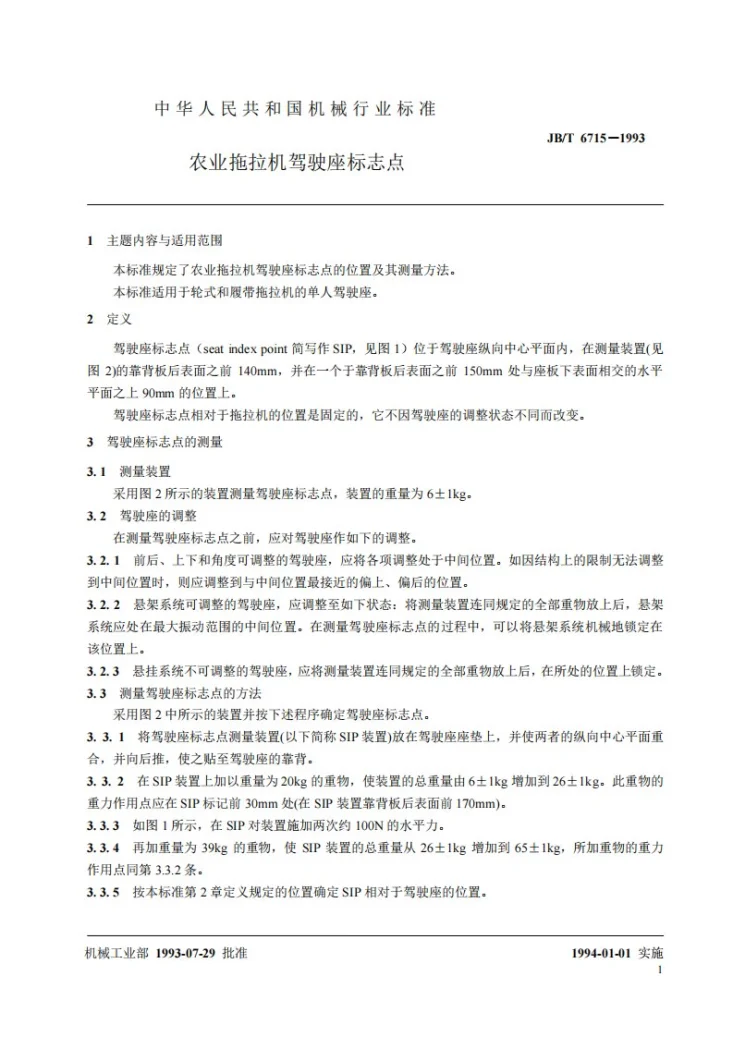 JB/T 6715-1993 农业拖拉机驾驶座标志点第2页预览图