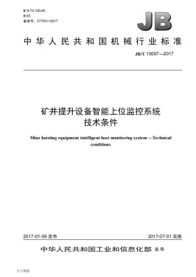 JB/T 13007-2017预览图