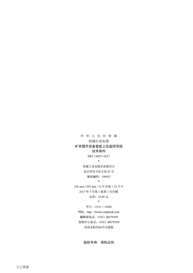 JB/T 13007-2017 矿井提升设备智能上位监控系统 技术条件第2页预览图