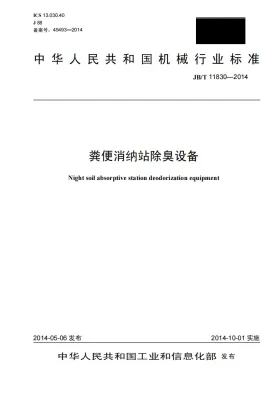 JB/T 11830-2014预览图
