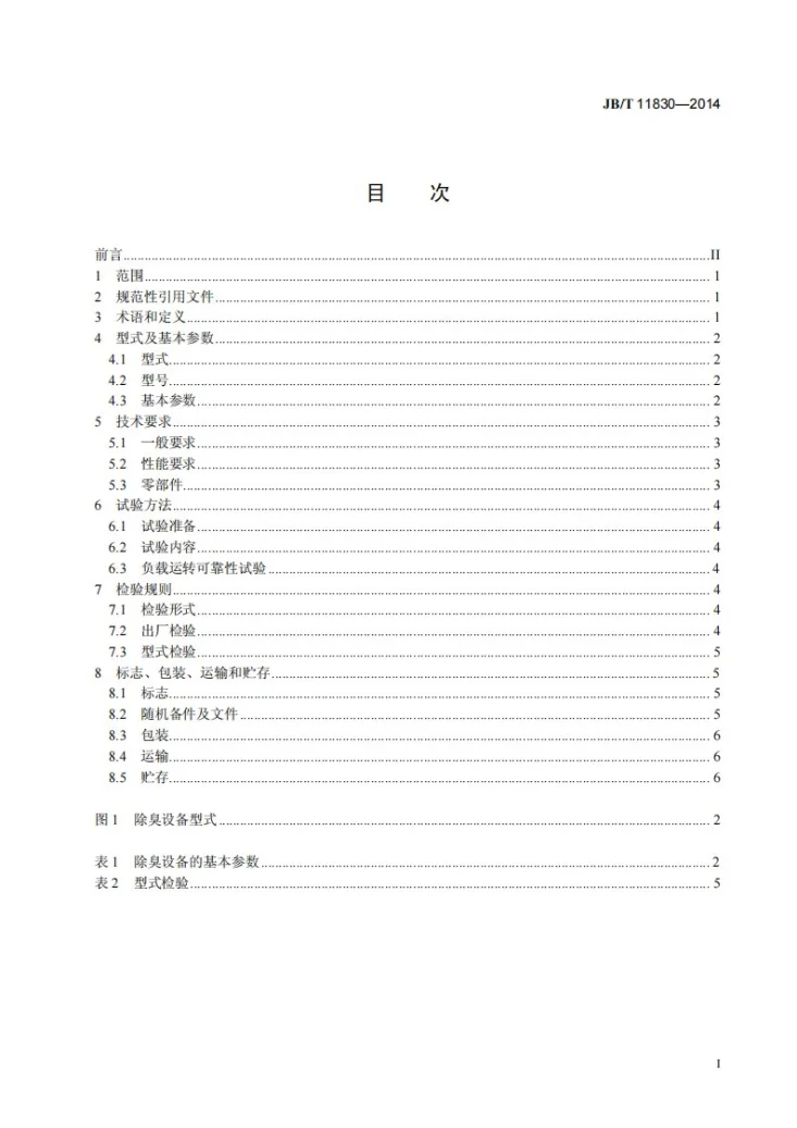 JB/T 11830-2014 粪便消纳站除臭设备第2页预览图