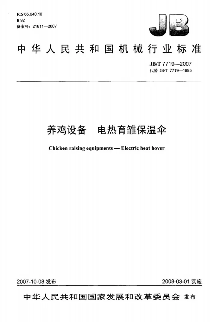 JB/T 7719-2007 养鸡设备 电热育雏保温伞第1页预览图
