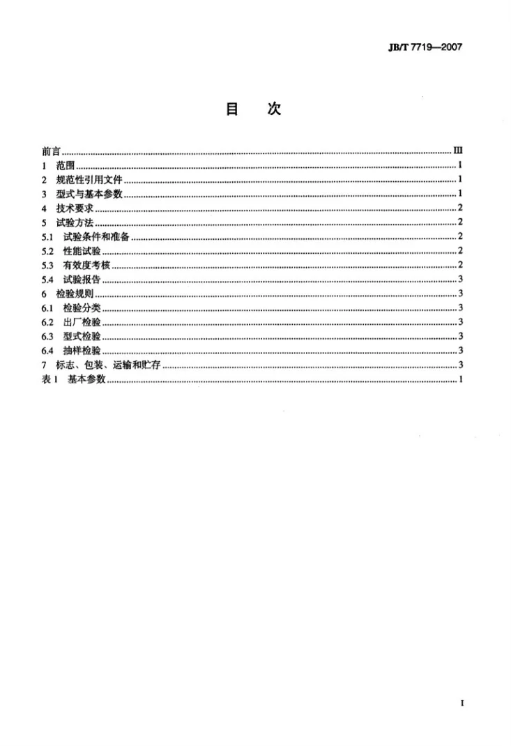 JB/T 7719-2007 养鸡设备 电热育雏保温伞第2页预览图