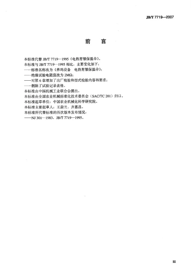 JB/T 7719-2007 养鸡设备 电热育雏保温伞第3页预览图
