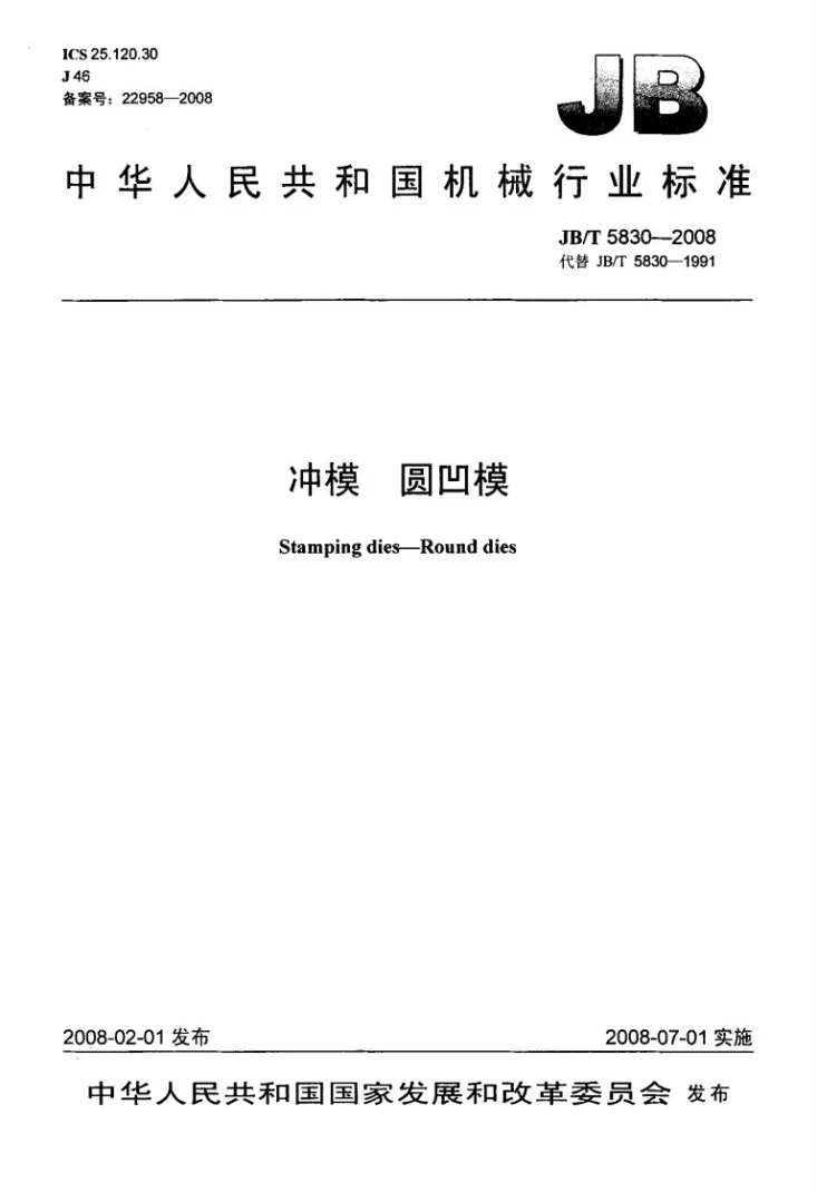 JB/T 5830-2008 冲模 圆凹模第1页预览图