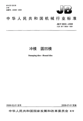 JB/T 5830-2008预览图
