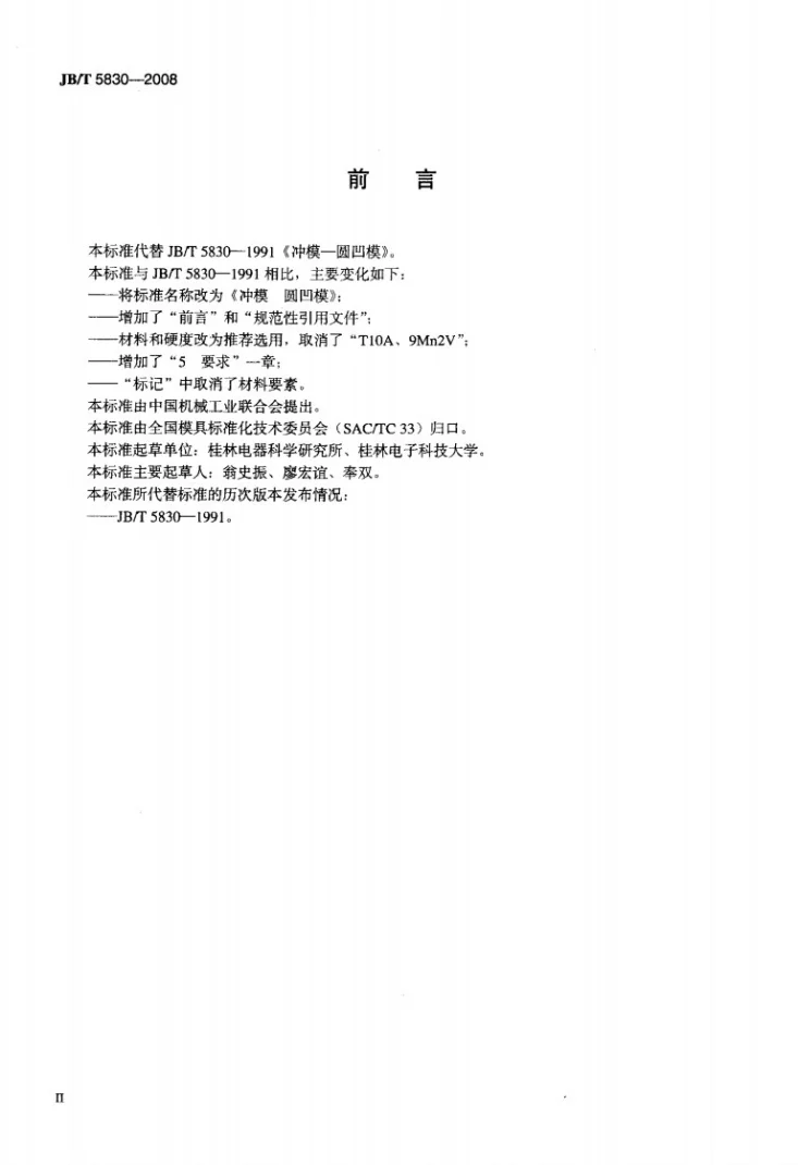 JB/T 5830-2008 冲模 圆凹模第3页预览图