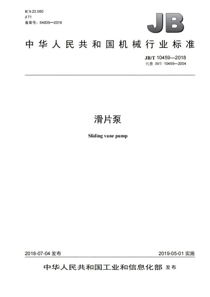 JB/T 10459-2018 滑片泵第1页预览图