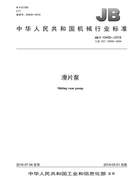 JB/T 10459-2018预览图