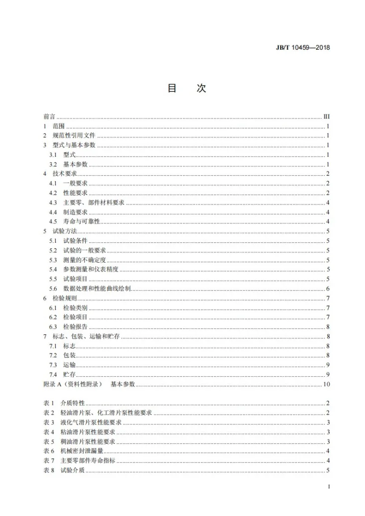 JB/T 10459-2018 滑片泵第2页预览图