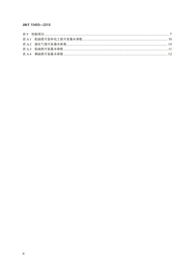 JB/T 10459-2018 滑片泵第3页预览图