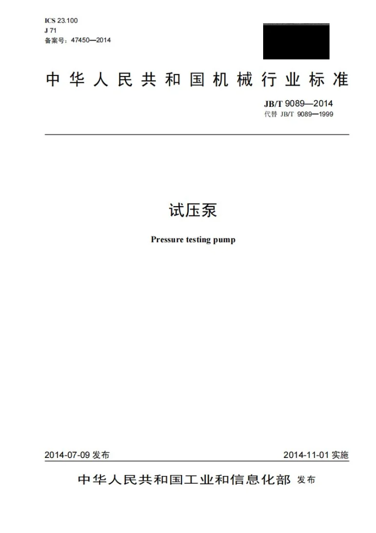 JB/T 9089-2014 试压泵第1页预览图