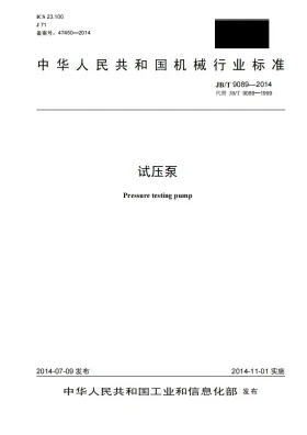JB/T 9089-2014预览图