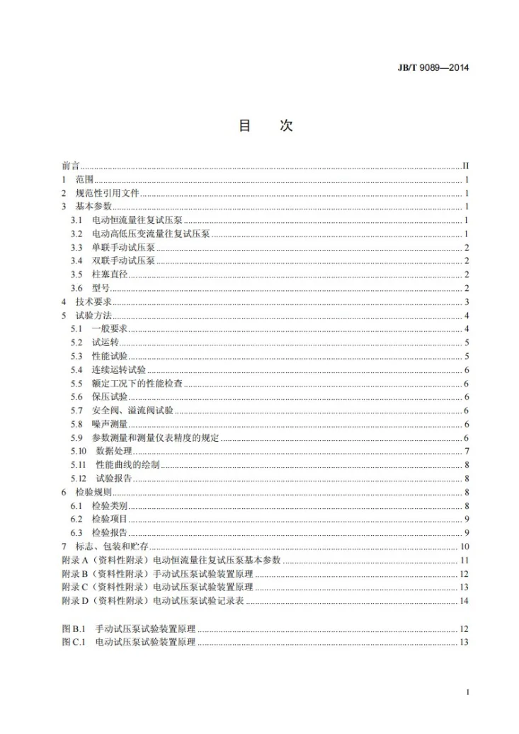 JB/T 9089-2014 试压泵第2页预览图