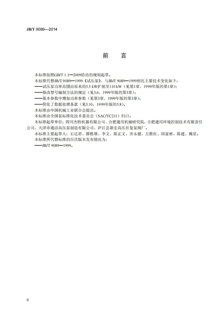 JB/T 9089-2014 试压泵第3页预览图