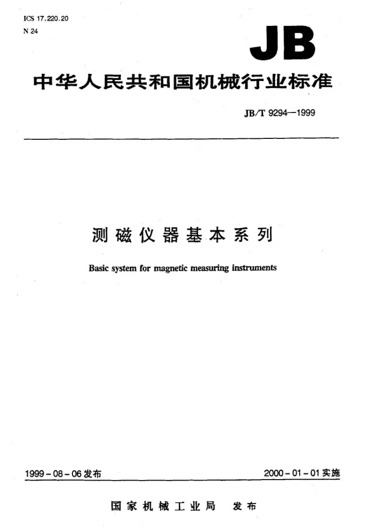 JB/T 9294-1999 测磁仪器 基本系列第1页预览图