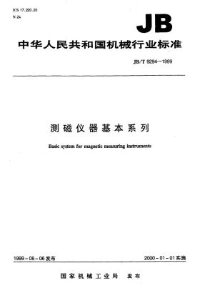 JB/T 9294-1999预览图