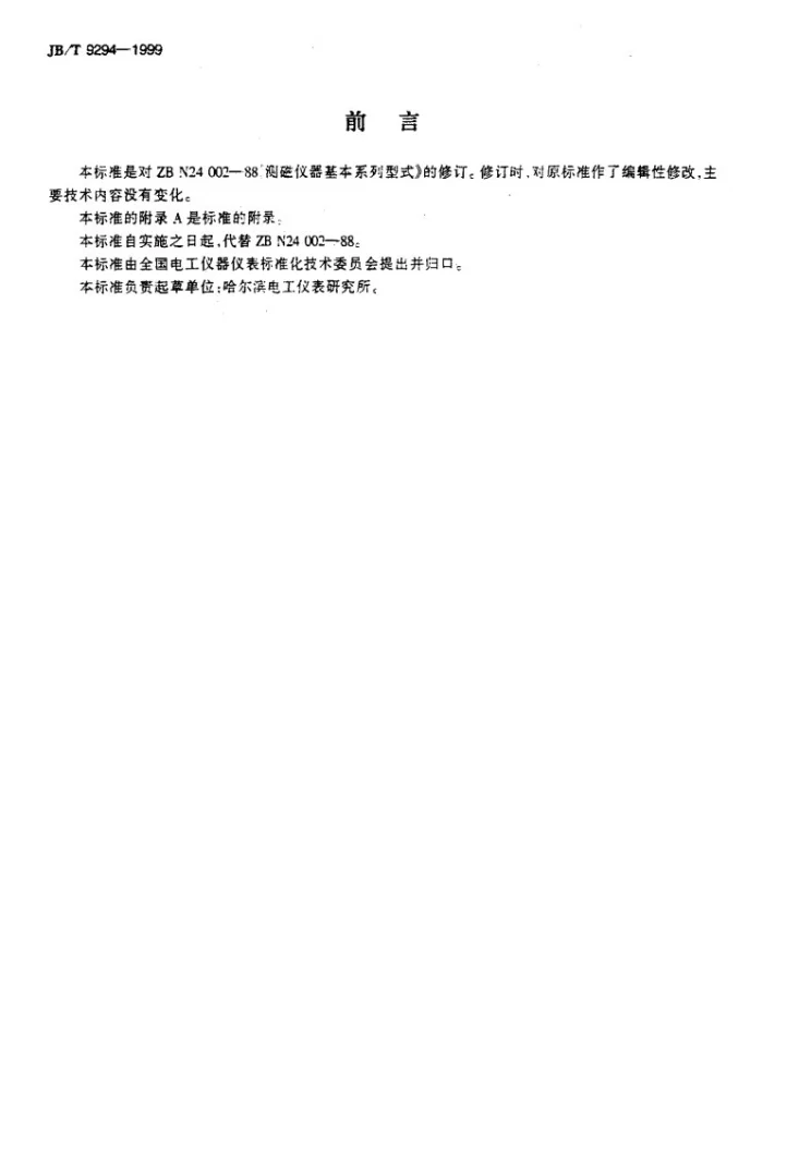 JB/T 9294-1999 测磁仪器 基本系列第2页预览图