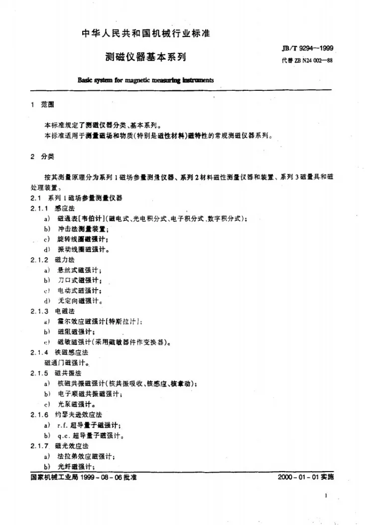 JB/T 9294-1999 测磁仪器 基本系列第3页预览图