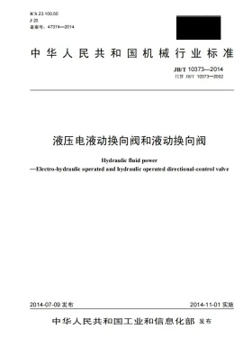 JB/T 10373-2014预览图